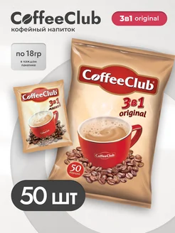 Кофе растворимый 3 в 1 CoffeeClub Оригинал, 50пакетов по 18г CoffeeCab 209882447 купить за 530 ₽ в интернет-магазине Wildberries