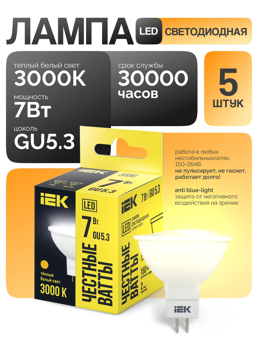 Лампочка светодиодная GU5 7Вт 3000К теплый свет (5 шт)