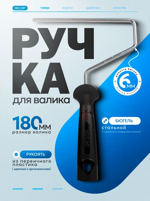 DECOR инструменты Ручка для валика 180 мм, бюгель 6 мм, вариант