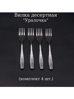 Вилка десертная Уралочка 4 шт АО "Нытва" 209885592 купить за 435 ₽ в интернет-магазине Wildberries