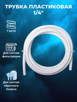 Трубка пластиковая 1/4" 1 метр unicorn 209885625 купить за 77 ₽ в интернет-магазине Wildberries