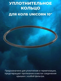 Уплотнительное кольцо для колб 10" UNICORN 209885626 купить за 85 ₽ в интернет-магазине Wildberries