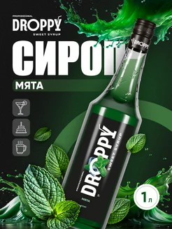 Сироп Мята для кофе и коктейлей 1л Droppy 209885802 купить за 369 ₽ в интернет-магазине Wildberries