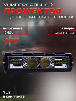 Фара противотуманная балка с линзой led SSAutoled 209886446 купить за 1 066 ₽ в интернет-магазине Wildberries