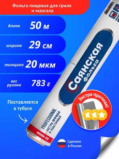 Фольга пищевая для запекания Саянская 209887344 купить за 651 ₽ в интернет-магазине Wildberries