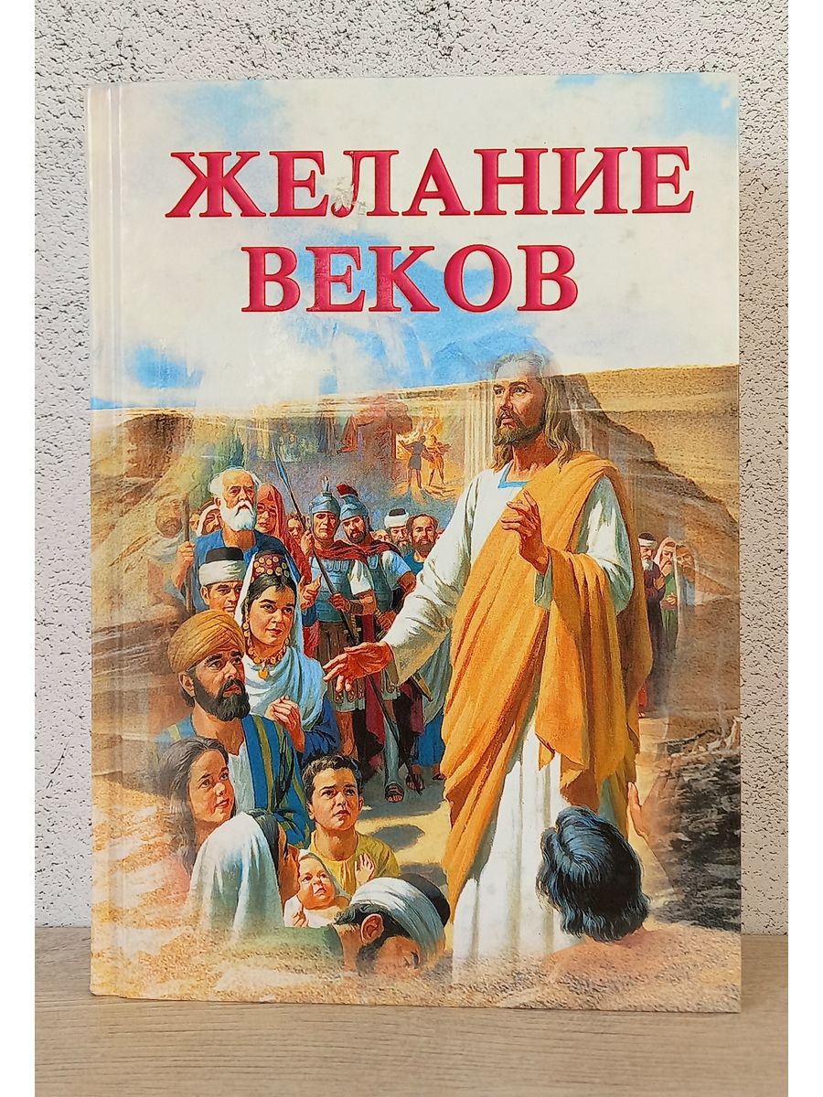 Уайт желание веков. Эллен Уайт желание веков. Книга желание веков.