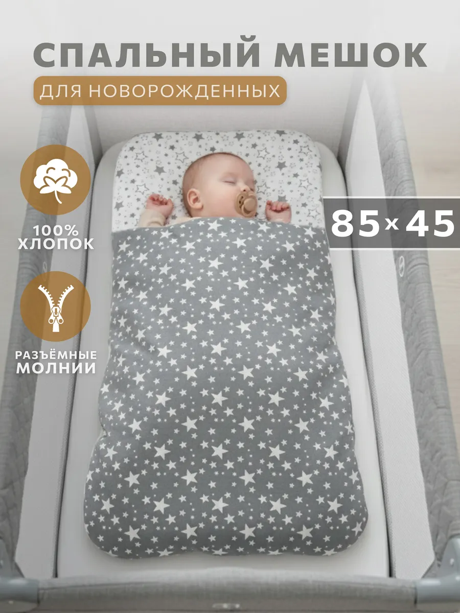 Спальный мешок для новорожденного