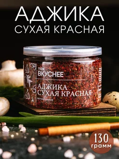 Аджика сухая красная, 130 грамм ТАК ВКУСНЕЕ 209888256 купить за 242 ₽ в интернет-магазине Wildberries