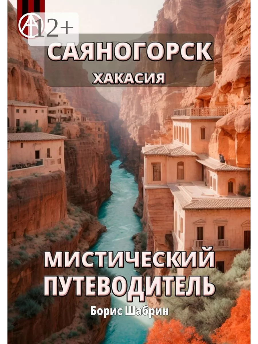 Саяногорск. Хакасия. Мистический путеводитель 209888257 купить за 794 ₽ в  интернет-магазине Wildberries