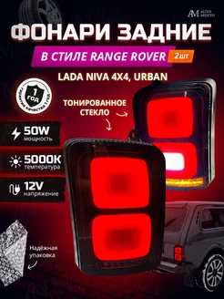 Задние фонари Нива в стиле Range Rover AutoMento 209890862 купить за 2 453 ₽ в интернет-магазине Wildberries