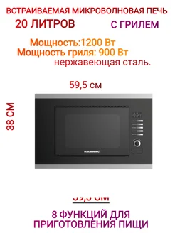 Встраиваемая Микроволновая печь 20 л.1400 ВТ.HAUSBERG HAUSBERG 209890965 купить за 12 398 ₽ в интернет-магазине Wildberries