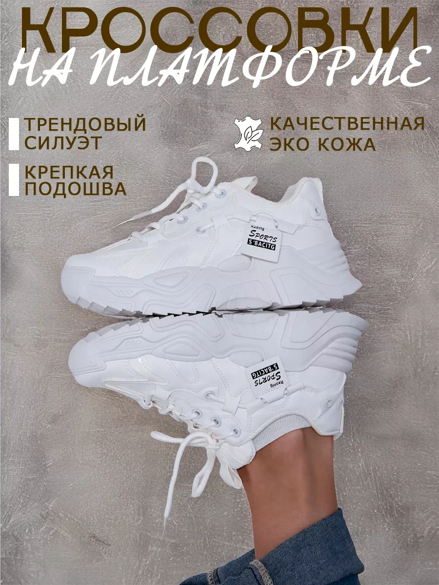 Кроссовки на платформе...