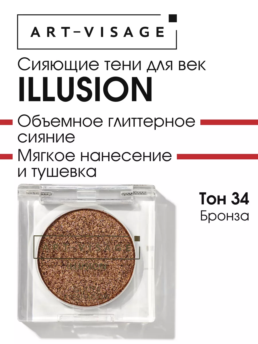 Тени для век сияющие ILLUSION 34 бронза Art-Visage 209891187 купить за 392  ₽ в интернет-магазине Wildberries