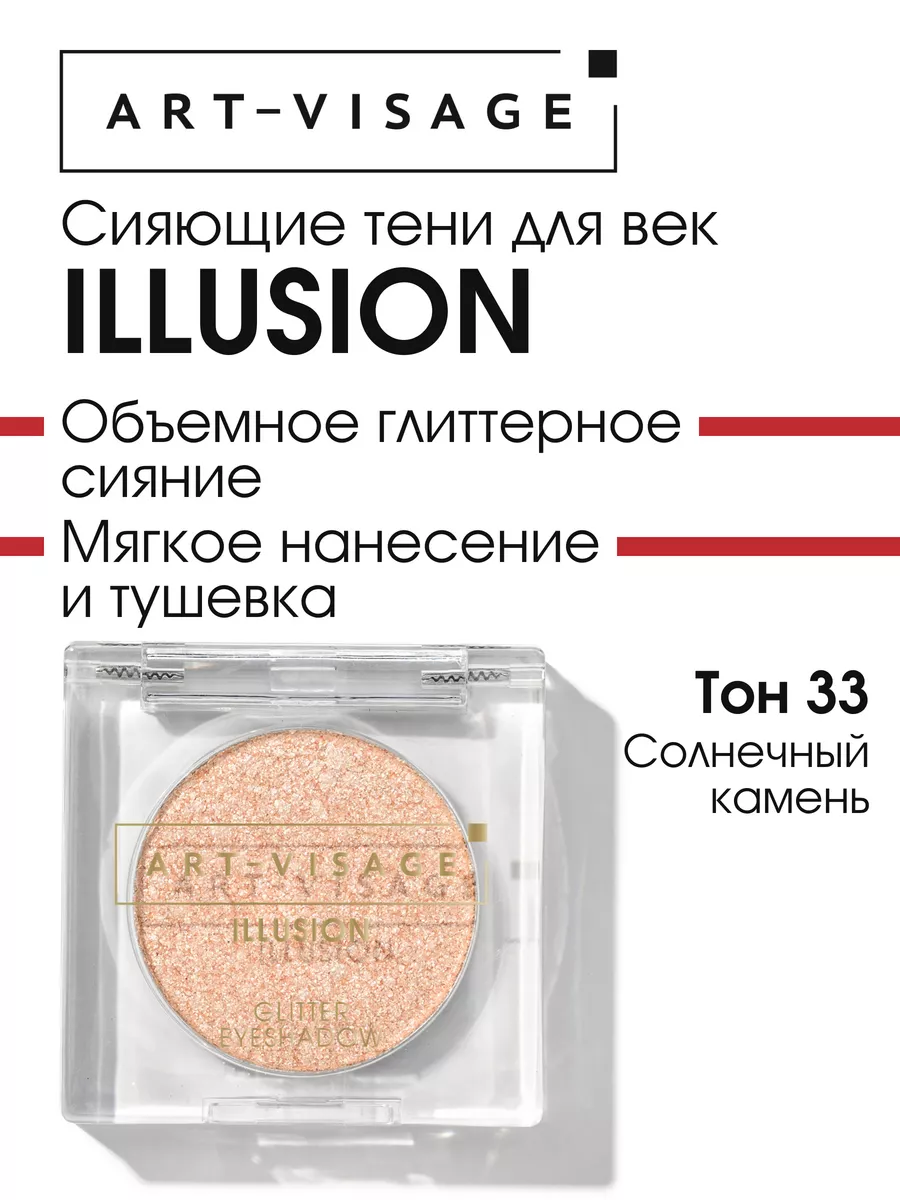 Тени для век сияющие ILLUSION 33 солнечный камень Art-Visage 209891195  купить за 392 ₽ в интернет-магазине Wildberries