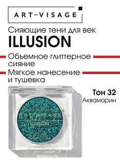 Тени для век сияющие ILLUSION 32 аквамарин Art-Visage 209891198 купить за 375 ₽ в интернет-магазине Wildberries