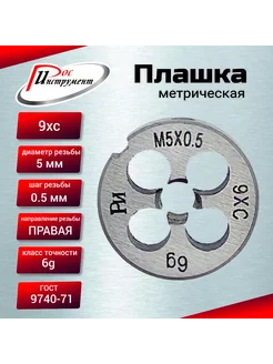 Плашка М 5,0х0,5 ГОСТ 9740-71 9ХС РосИнструмент 209891386 купить за 257 ₽ в интернет-магазине Wildberries