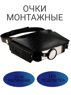 Очки монтажные 2х 4х 209891707 купить за 711 ₽ в интернет-магазине Wildberries