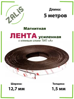 Магнитная лента клеевым слоем (3М) 12.7мм, 5 м Zalis 209893424 купить за 285 ₽ в интернет-магазине Wildberries