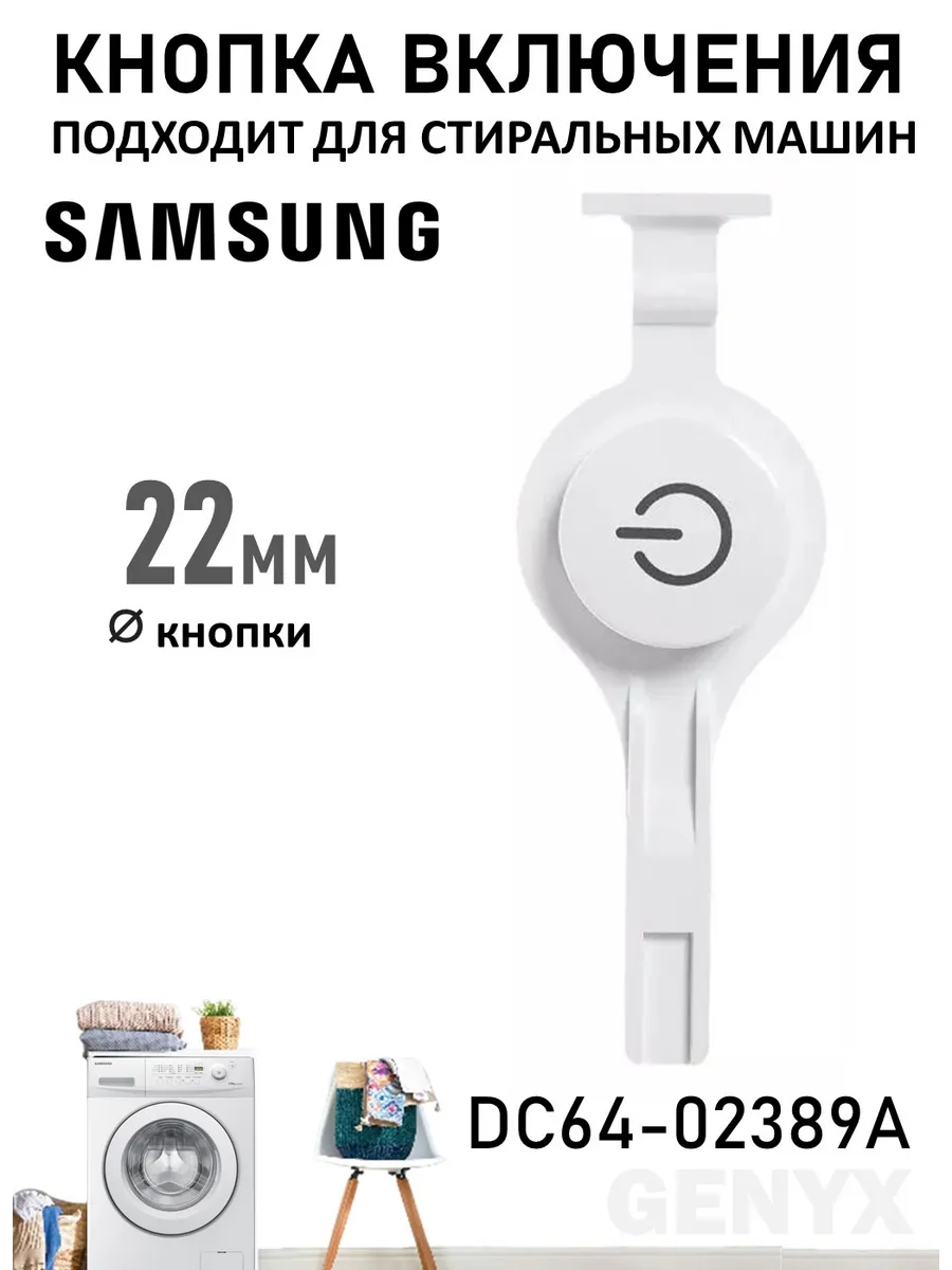 Кнопка включения для стиральных машин Samsung