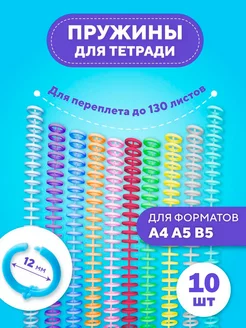 Сменная пружина для планера (Блокнот, ежедневник) 10 шт KANSLER 209896467 купить за 610 ₽ в интернет-магазине Wildberries