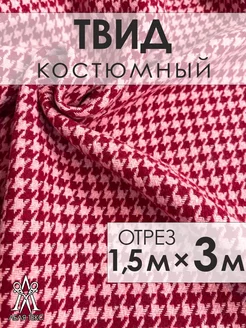 Ткань для шитья твид костюмный букле Lelya-tex 209897276 купить за 1 878 ₽ в интернет-магазине Wildberries