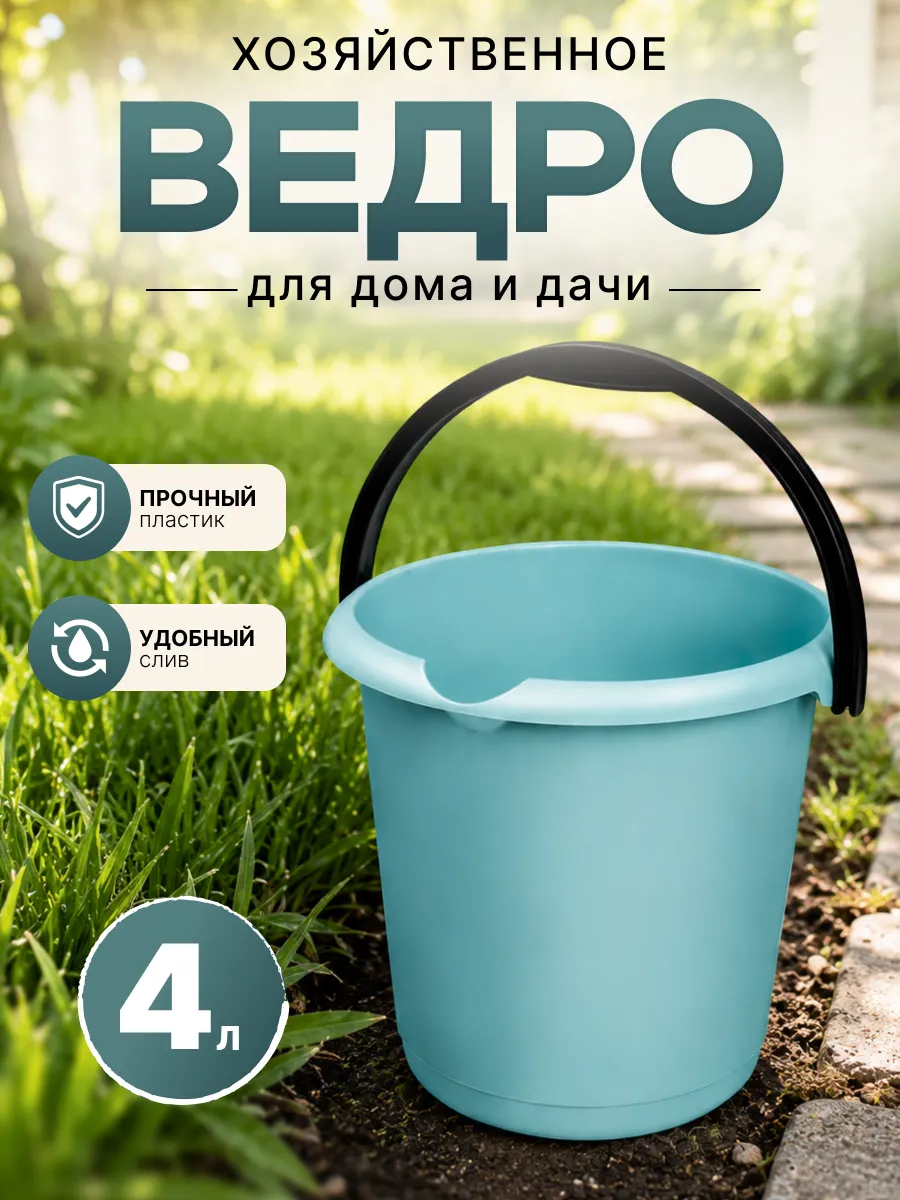 Ведро хозяйственное 4 л