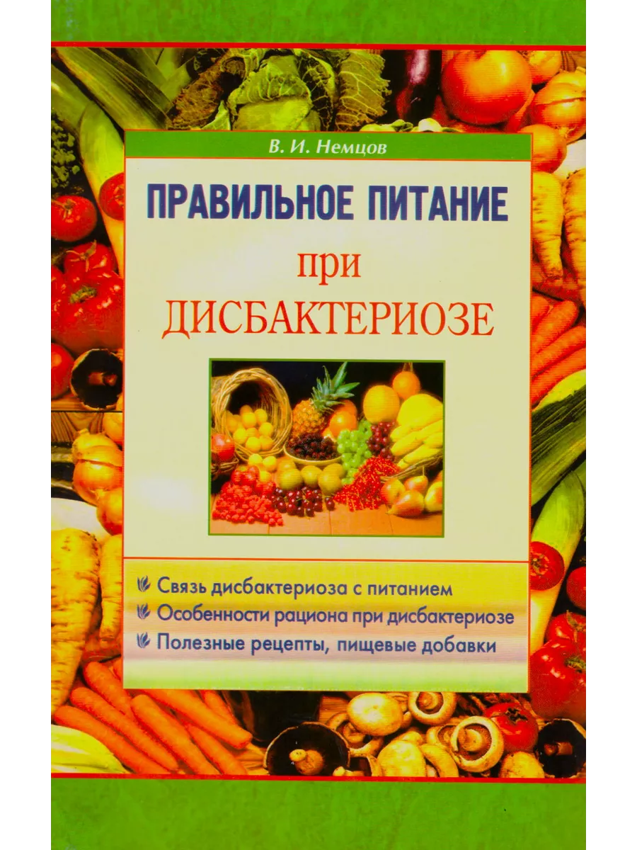 Правильное питание при дисбактериозе Немцов Издательство Диля 209899531  купить за 142 ₽ в интернет-магазине Wildberries