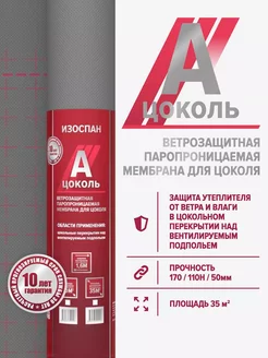 А цоколь, ветрозащитная паропроницаемая мембрана 35 м2 Изоспан 209900057 купить за 2 428 ₽ в интернет-магазине Wildberries