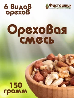 Ореховая смесь 150 гр Фисташкин 209900122 купить за 264 ₽ в интернет-магазине Wildberries