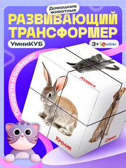 Развивающий кубик трансформер Умникуб: Домашние животные IQ-ZABIAKA 209901274 купить за 294 ₽ в интернет-магазине Wildberries