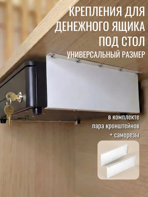 Крепления для кассового ящика Крепление-держатель денежного ящика под стол универсальный, вариант