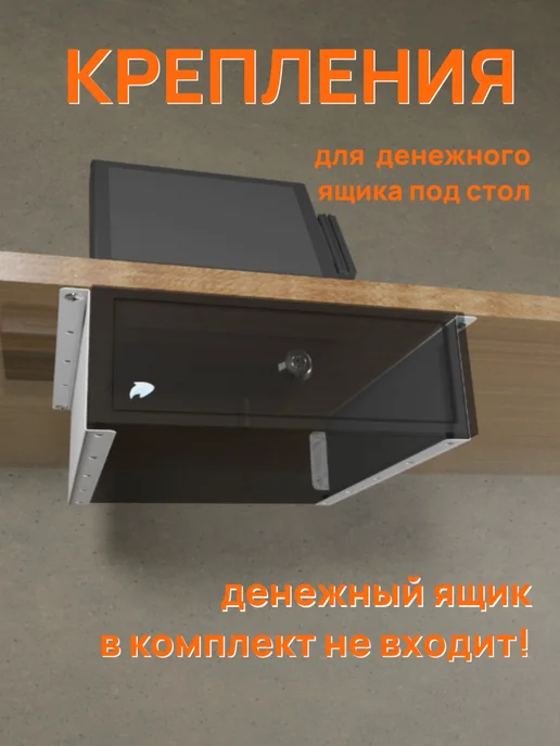 Крепления для кассового ящика Крепление-держатель денежного ящика под стол универсальный, вариант, фото 2