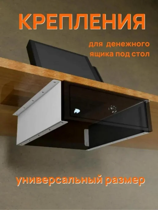 Крепления для кассового ящика Крепление-держатель денежного ящика под стол универсальный, вариант, фото 7