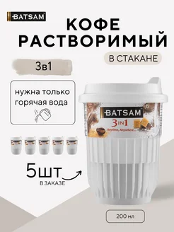 Кофе растворимый в стакане 3в1 Batsam 209903064 купить за 235 ₽ в интернет-магазине Wildberries