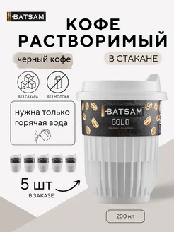 Кофе растворимый в стакане Gold черный кофе Batsam 209903066 купить за 235 ₽ в интернет-магазине Wildberries