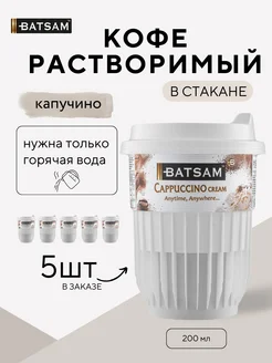 Кофе растворимый в стакане капучино Батсам Batsam 209903068 купить за 251 ₽ в интернет-магазине Wildberries