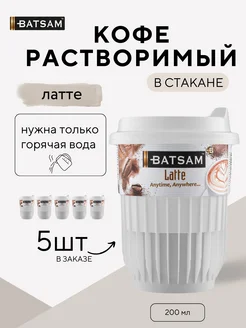 Кофе растворимый в стакане латте Batsam 209903069 купить за 239 ₽ в интернет-магазине Wildberries