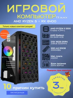 Компьютер T 3B | Ryzen 5500 | RX 6400 | 16GB | SSD 512GB TechnoCore 209904497 купить за 56 917 ₽ в интернет-магазине Wildberries