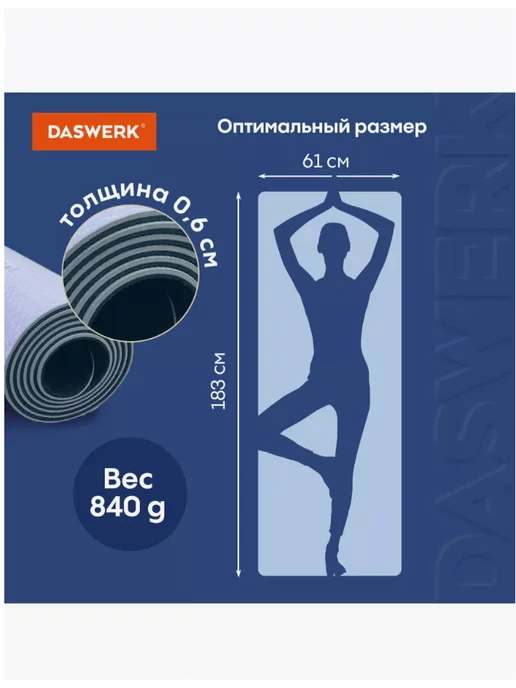 DASWERK Коврик для йоги и фитнеса 183x61см, 183x61 см, фото 2