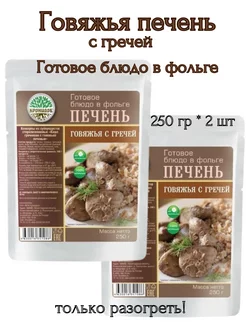 Печень говяжья с гречневой кашей,2 шт * 250 гр Кронидов 209907771 купить за 444 ₽ в интернет-магазине Wildberries