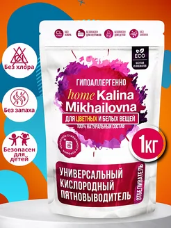 Отбеливатель кислородный очиститель пятновыводитель Kalina Mikhailovna home 209907893 купить за 331 ₽ в интернет-магазине Wildberries