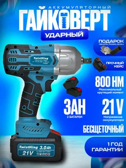 Гайковерт аккумуляторный бесщеточный 21В TwistKing 209907981 купить за 5 144 ₽ в интернет-магазине Wildberries