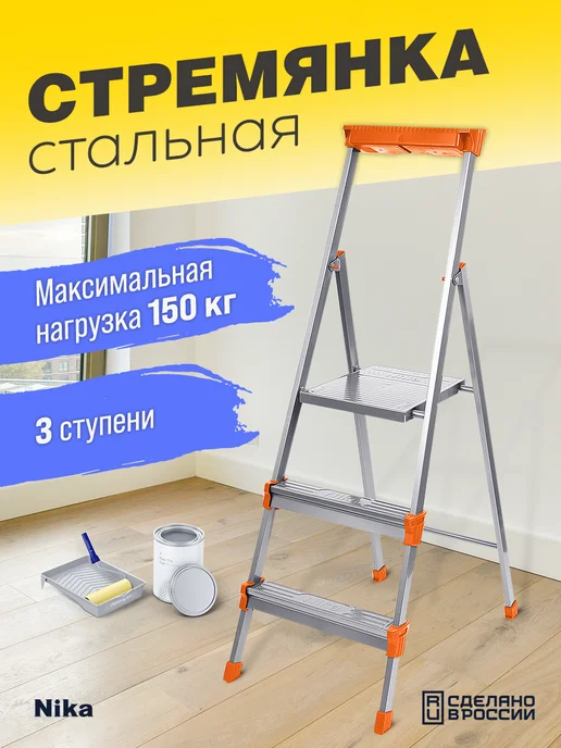 Nika Стремянка 3 ступени для дома складная стальная, серый