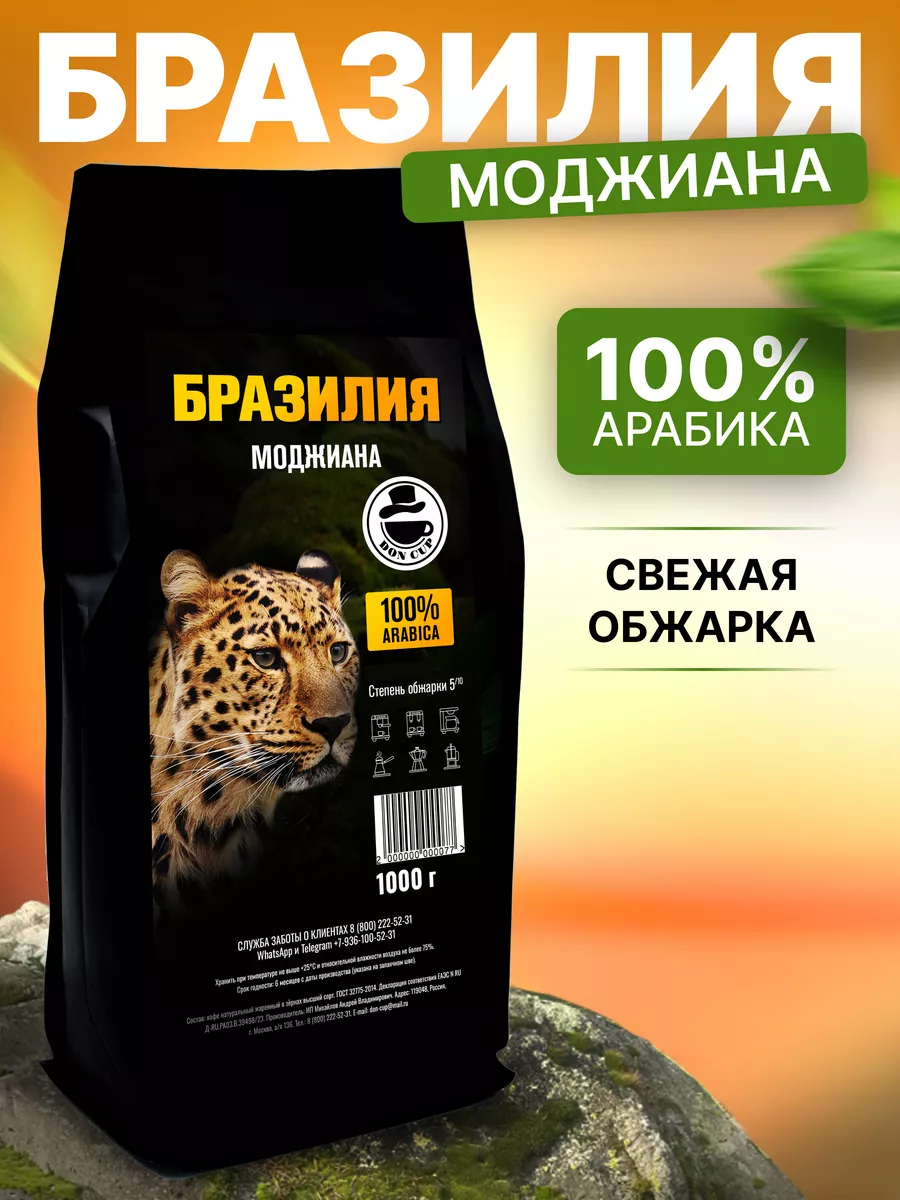 Кофе в зернах 1 кг Бразилия МОДЖИАНА DON CUP 209908652 купить за 1 221 ₽ в  интернет-магазине Wildberries