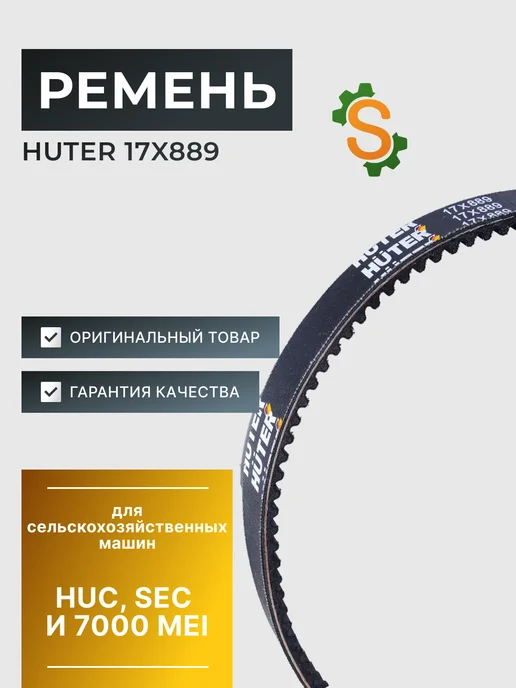 Ремень для мотоблоков и культиваторов 17x889