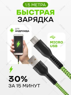 Кабель для зарядки телефона Micro USB, провод 1,5 м i-Jump 209913253 купить за 258 ₽ в интернет-магазине Wildberries