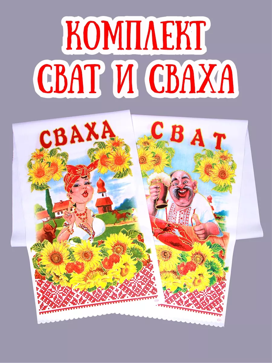 Рушник свадебный "Сват-Сваха" сувенирный