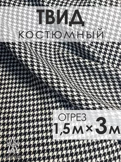 Ткань для шитья твид костюмный букле Lelya-tex 209915425 купить за 2 117 ₽ в интернет-магазине Wildberries