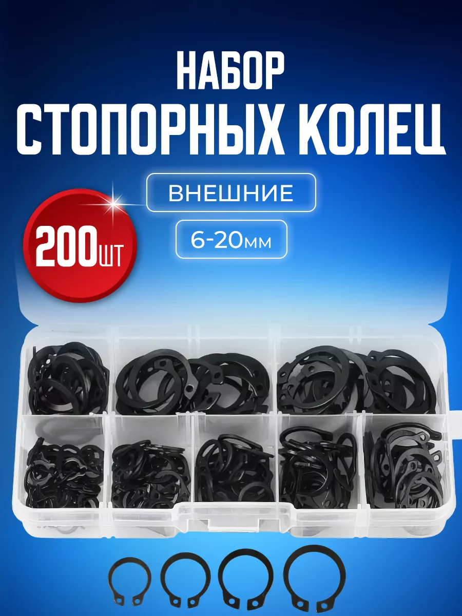 Набор внешних стопорных...