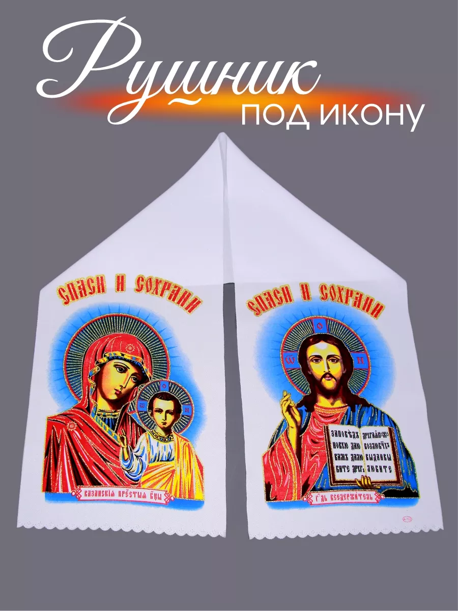 Рушник под икону, рушник церковный сувенирный